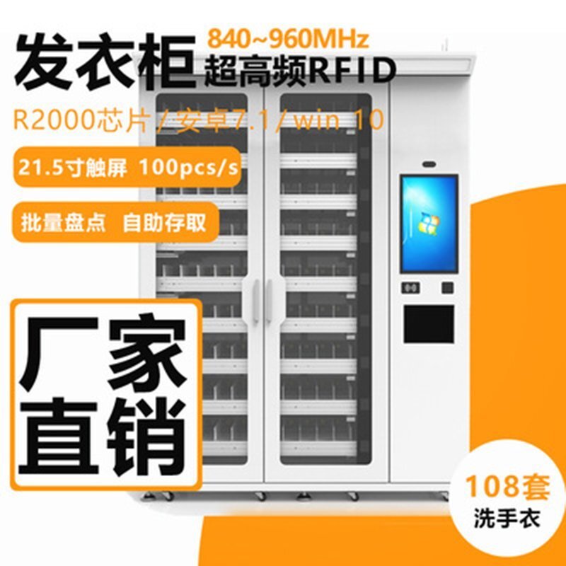 RFID醫(yī)療手術(shù)服提取柜射頻識(shí)別發(fā)衣站UHF超高頻智能自取機(jī)
