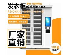  RFID醫(yī)療手術(shù)服提取柜射頻識別發(fā)衣站UHF超高頻智能自取機(jī)
